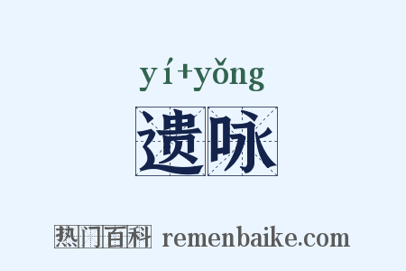 遗咏是什么意思的图片
